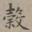 赵孟頫谷书法图片