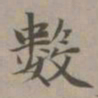 赵孟頫数书法图片