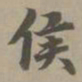 赵孟頫侯书法图片