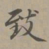 赵孟頫致书法图片