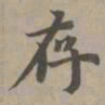 赵孟頫存书法图片