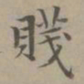 赵孟頫贱书法图片