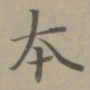 赵孟頫本书法图片