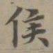 赵孟頫侯书法图片