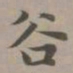 赵孟頫谷书法图片