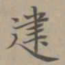 赵孟頫建书法图片