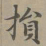 赵孟頫损书法图片