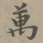 赵孟頫万书法图片