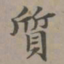 赵孟頫质书法图片