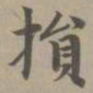 赵孟頫损书法图片