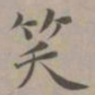 赵孟頫笑书法图片