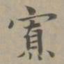 赵孟頫寡书法图片