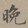 赵孟頫晚书法图片