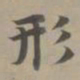 赵孟頫形书法图片