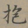 赵孟頫抱书法图片