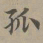 赵孟頫孤书法图片