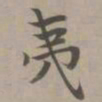 赵孟頫夷书法图片