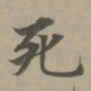 赵孟頫死书法图片