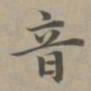 赵孟頫音书法图片