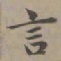 赵孟頫言书法图片
