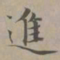 赵孟頫进书法图片