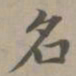 赵孟頫名书法图片