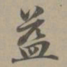 赵孟頫益书法图片