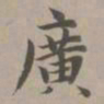 赵孟頫广书法图片