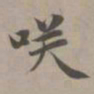 赵孟頫笑书法图片
