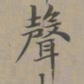 赵孟頫声书法图片