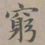 赵孟頫穷书法图片