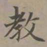 赵孟頫教书法图片