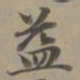 赵孟頫益书法图片