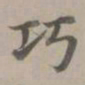 赵孟頫巧书法图片
