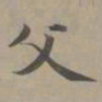 赵孟頫父书法图片