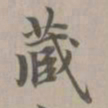 赵孟頫藏书法图片
