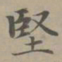 赵孟頫坚书法图片