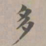 赵孟頫多书法图片