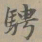 赵孟頫骋书法图片