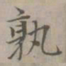 赵孟頫孰书法图片