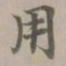 赵孟頫用书法图片