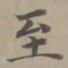赵孟頫至书法图片