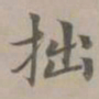 赵孟頫拙书法图片