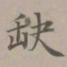 赵孟頫缺书法图片