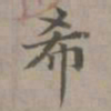 赵孟頫希书法图片