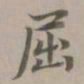 赵孟頫屈书法图片