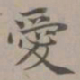 赵孟頫爱书法图片