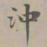 赵孟頫冲书法图片