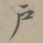 赵孟頫户书法图片