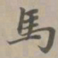 赵孟頫马书法图片